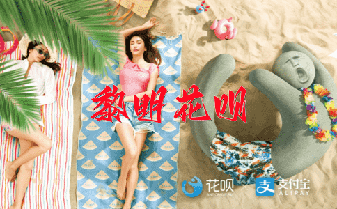 攻无不克战无不胜花呗